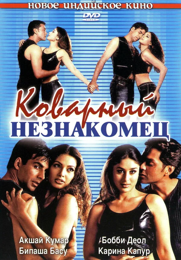 Коварный незнакомец постер